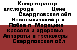 Концентратор кислорода 7F-3L › Цена ­ 28 000 - Свердловская обл., Новолялинский р-н, Лобва п. Медицина, красота и здоровье » Аппараты и тренажеры   . Свердловская обл.